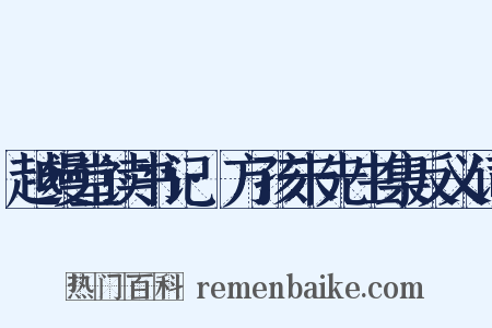 越缦堂读书记·方孩未先生集反义词是什么意思的图片